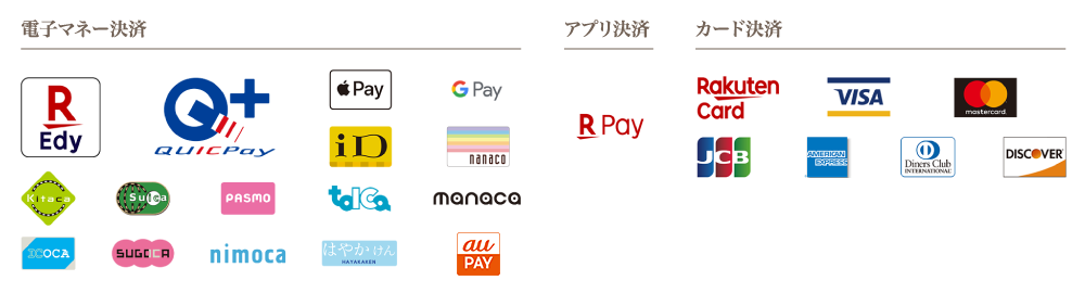 電子マネー決済、アプリ決済、クレジットカード決済