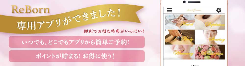 ReBorn専用アプリができました！
