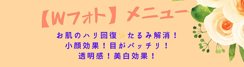 Wフォトメニュー