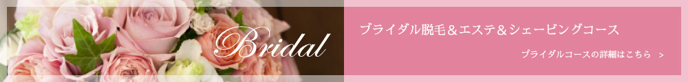 ブライダルコース