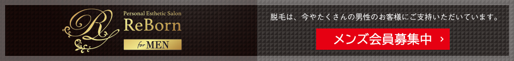 メンズ会員募集中